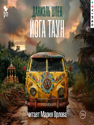 cover image of Йога Таун